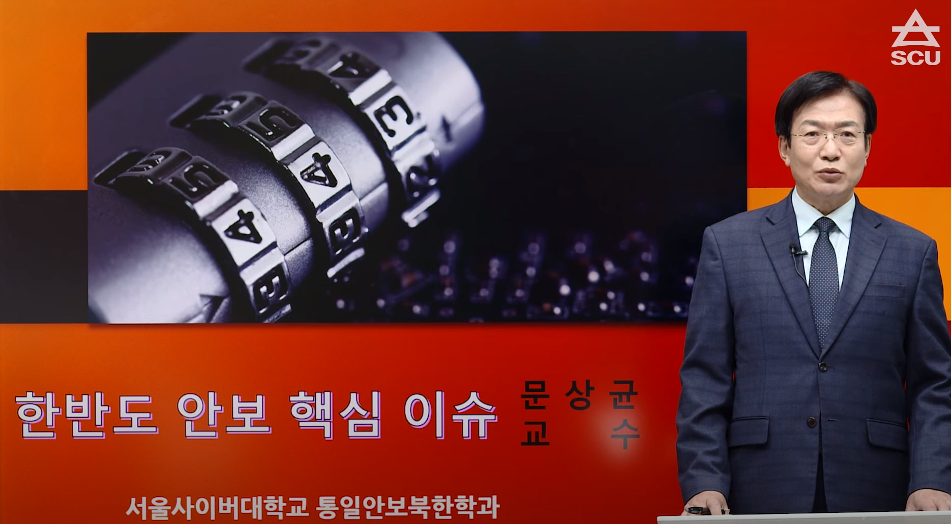 한반도 안보의 핵심 이슈 - 영상보러가기